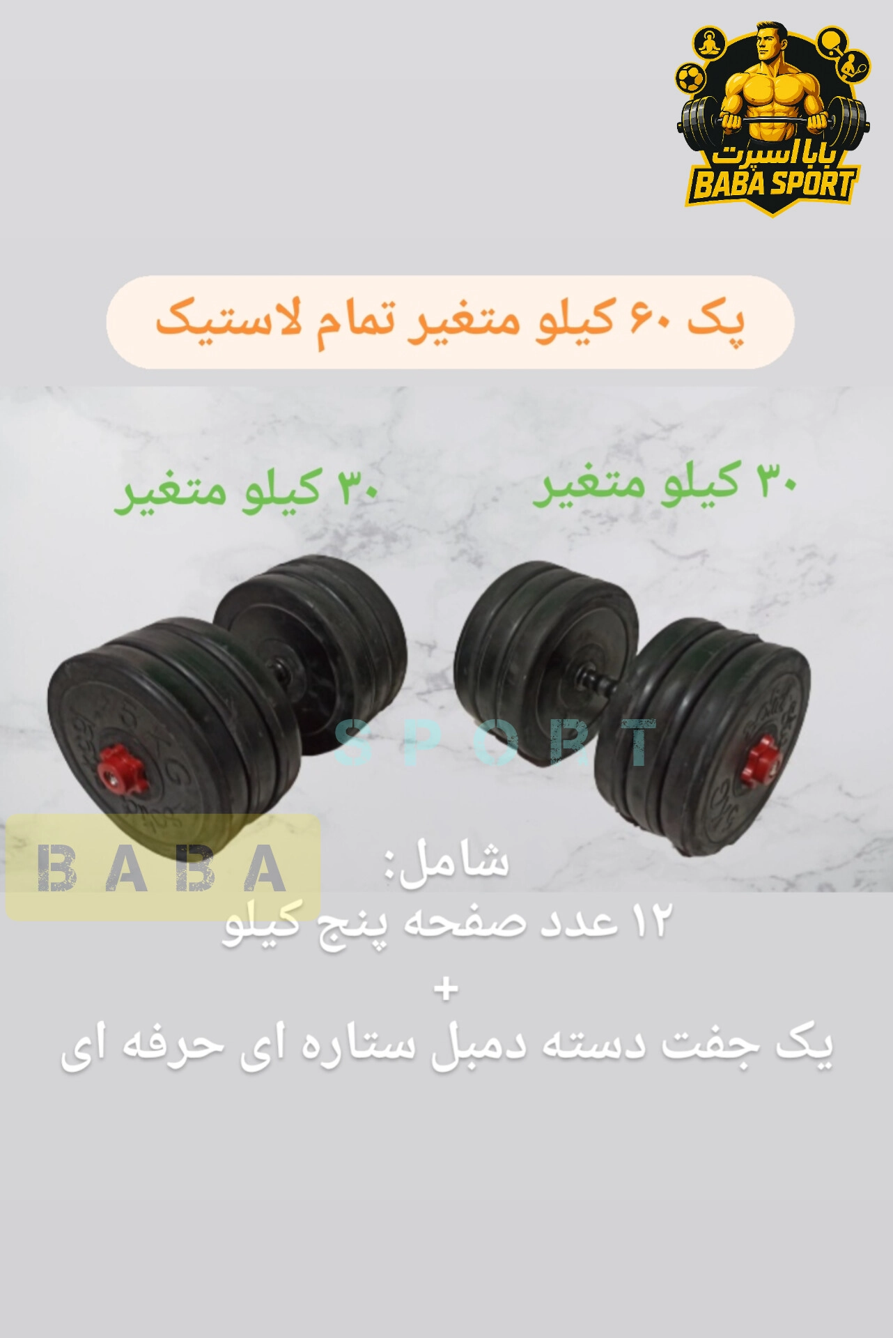 پک دمبل 60 کیلوگرم متغیر شامل دو عدد دمبل 30 کیلوگرمی متغیر